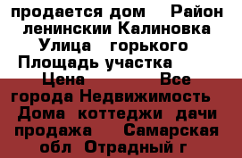 продается дом  › Район ­ ленинскии Калиновка  › Улица ­ горького › Площадь участка ­ 42 › Цена ­ 20 000 - Все города Недвижимость » Дома, коттеджи, дачи продажа   . Самарская обл.,Отрадный г.